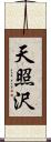 天照沢 Scroll