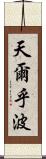 天爾乎波 Scroll