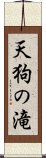 天狗の滝 Scroll