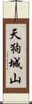 天狗城山 Scroll