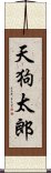 天狗太郎 Scroll