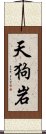 天狗岩 Scroll