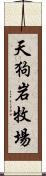 天狗岩牧場 Scroll