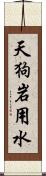 天狗岩用水 Scroll