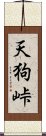 天狗峠 Scroll