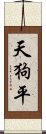 天狗平 Scroll