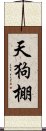 天狗棚 Scroll