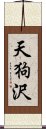 天狗沢 Scroll