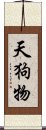 天狗物 Scroll