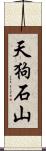 天狗石山 Scroll