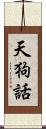 天狗話 Scroll