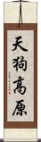 天狗高原 Scroll