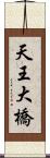 天王大橋 Scroll