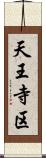 天王寺区 Scroll