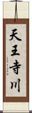 天王寺川 Scroll