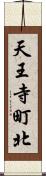 天王寺町北 Scroll