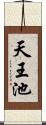 天王池 Scroll