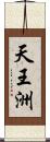 天王洲 Scroll