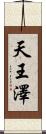 天王澤 Scroll
