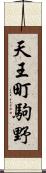 天王町駒野 Scroll