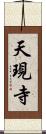 天現寺 Scroll