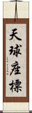 天球座標 Scroll