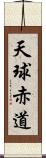 天球赤道 Scroll