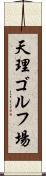 天理ゴルフ場 Scroll