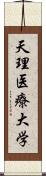 天理医療大学 Scroll