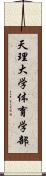 天理大学体育学部 Scroll