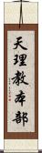 天理教本部 Scroll