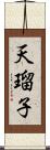 天瑠子 Scroll