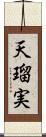 天瑠実 Scroll