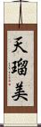 天瑠美 Scroll