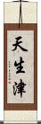 天生津 Scroll