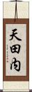 天田内 Scroll