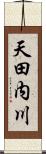 天田内川 Scroll