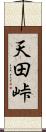 天田峠 Scroll