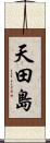 天田島 Scroll