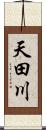 天田川 Scroll