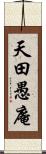 天田愚庵 Scroll