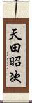 天田昭次 Scroll