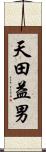 天田益男 Scroll