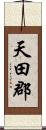 天田郡 Scroll