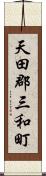 天田郡三和町 Scroll