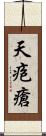 天疱瘡 Scroll