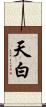 天白 Scroll