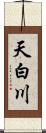 天白川 Scroll