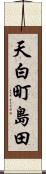 天白町島田 Scroll
