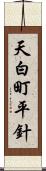 天白町平針 Scroll